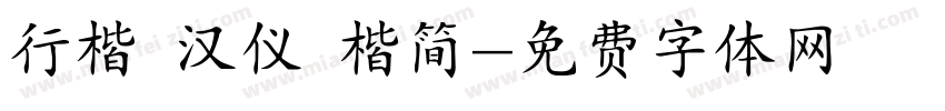 行楷 汉仪 楷简字体转换